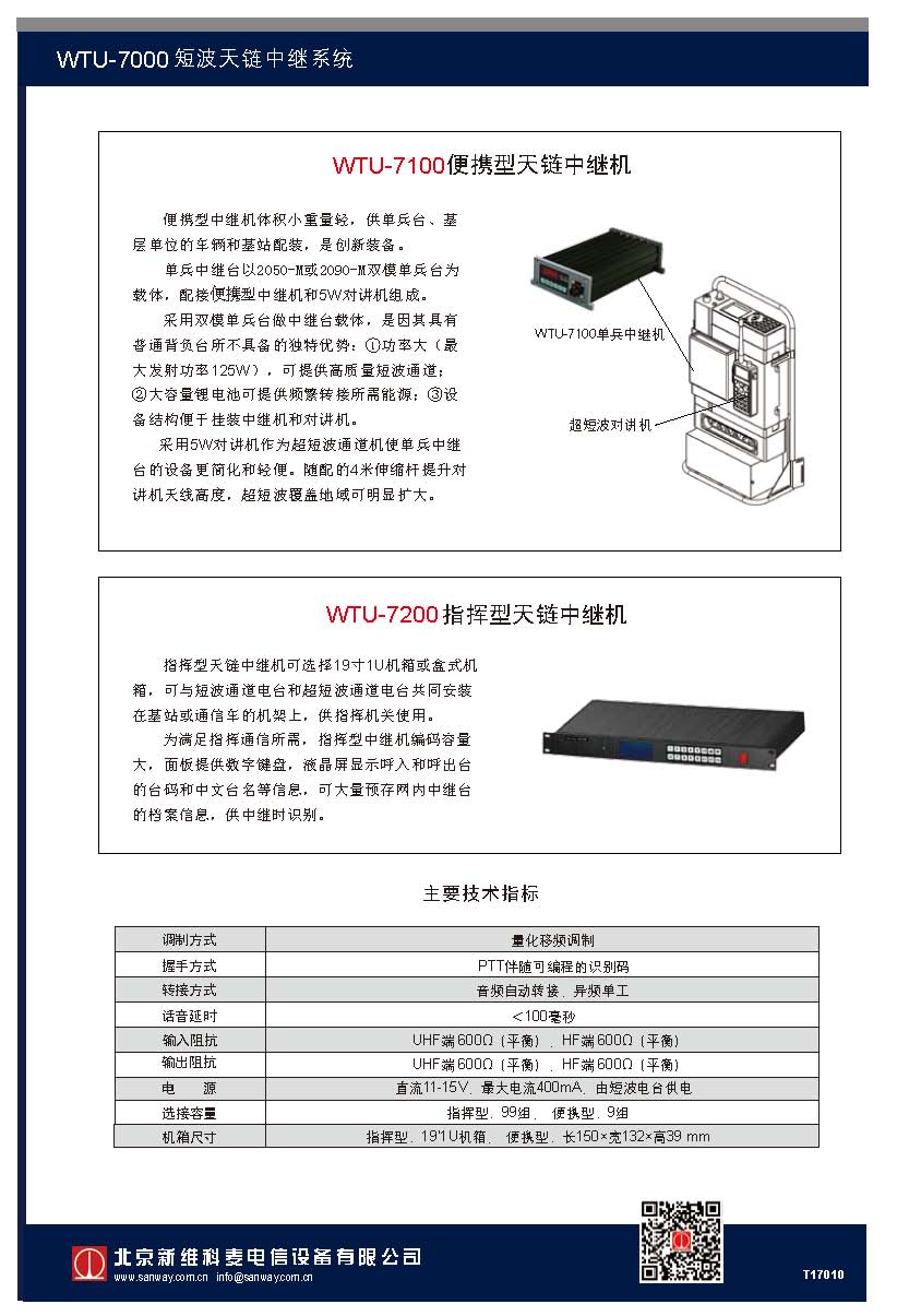 WTU-7000天链中继系统