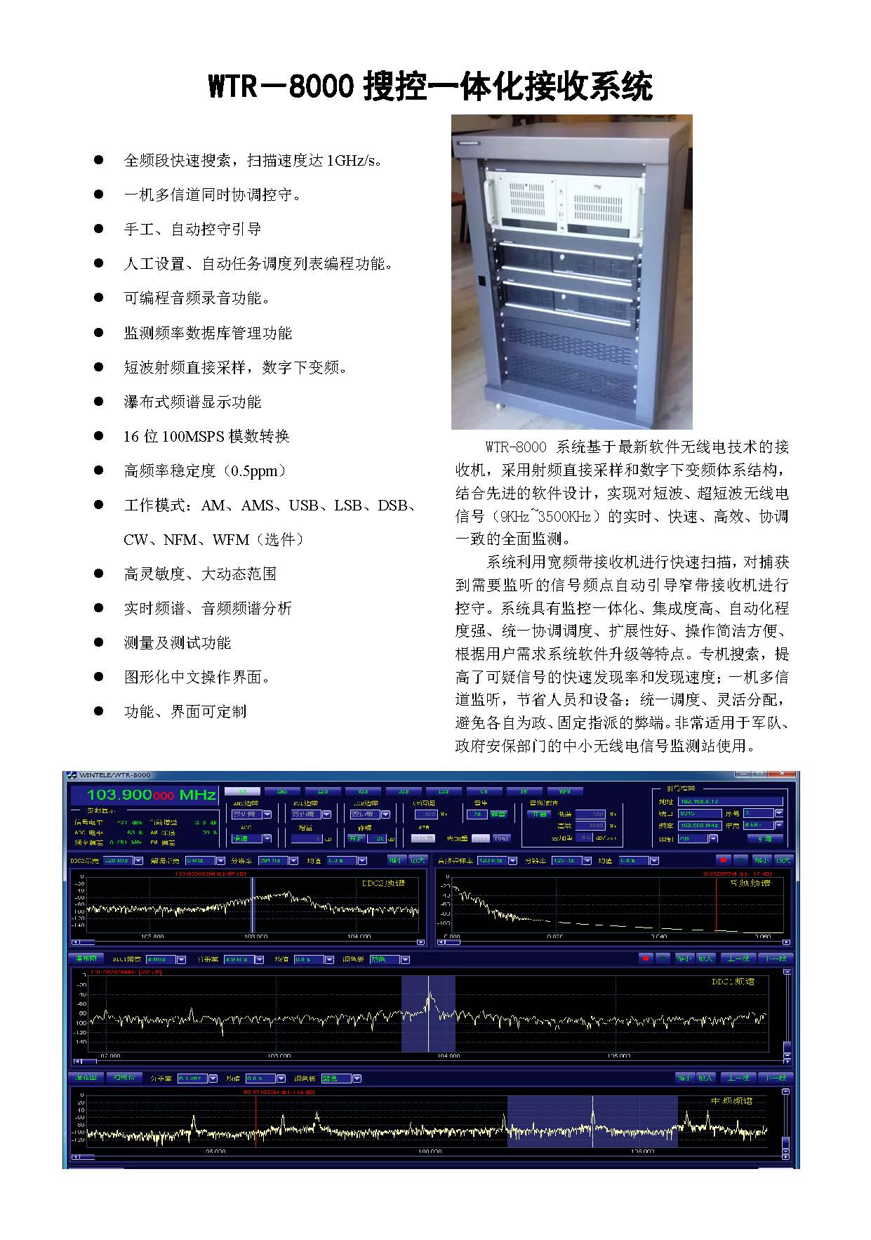 WTR-8000搜控一体化监测系统