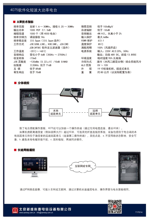 4075软件化短波大功率电台