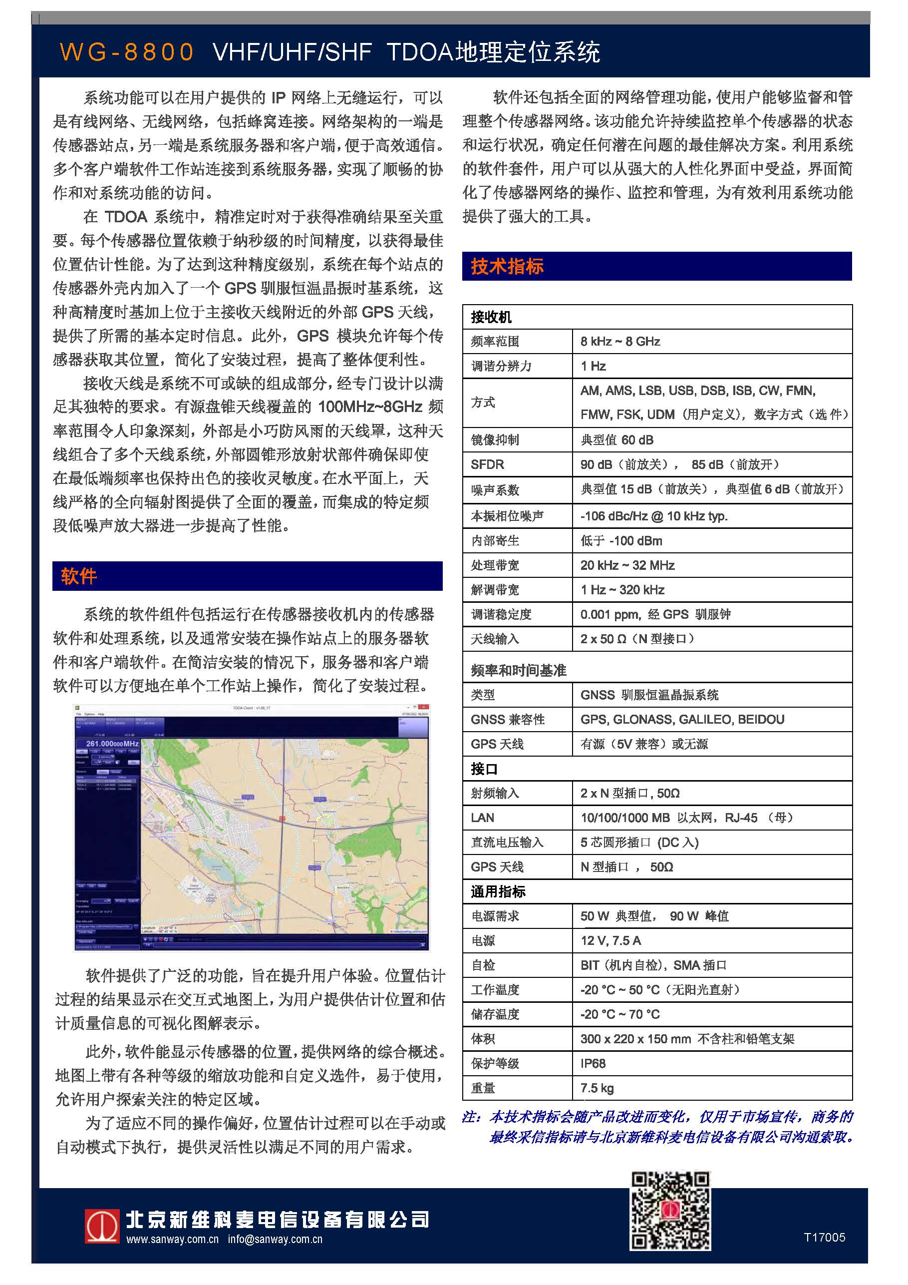 WG-8800 TDOA定位系统预告